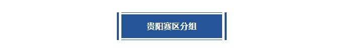 爽爽的贵阳持续开打！贵阳赛区第2站分站赛分组及赛程出炉