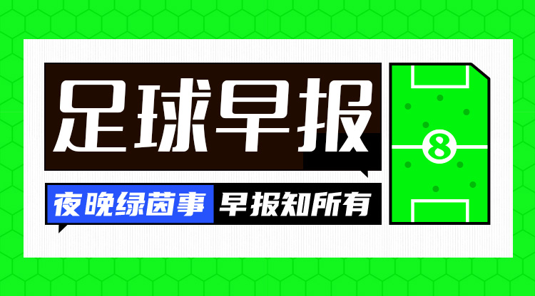 早报：拜仁5500万欧签帕利尼亚HWG 国米免签泽林斯基