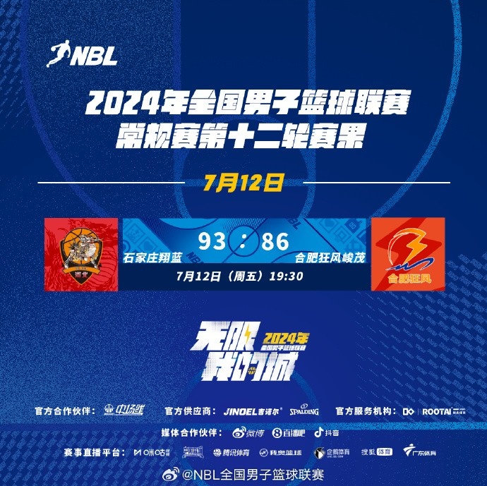 NBL今日赛果：石家庄翔蓝93-86击败合肥狂风峻茂