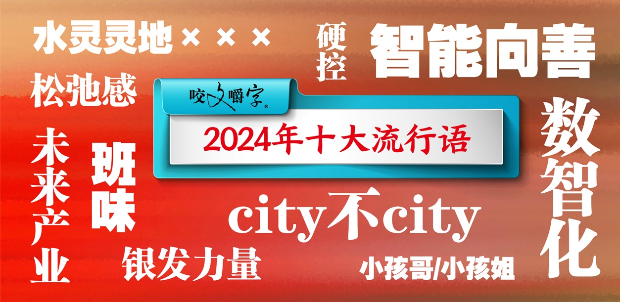 如果足坛评选【2024十大流行语】，你第一个想到什么？