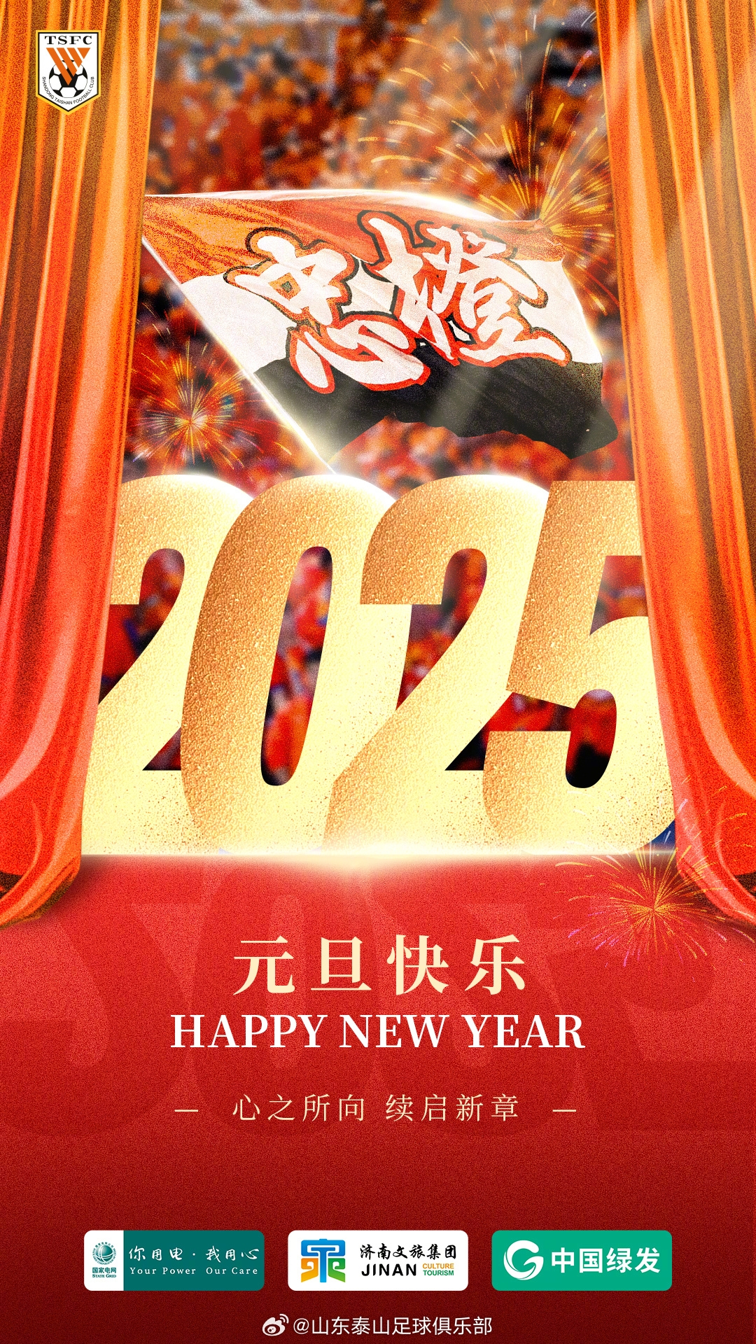 携手共进迎新岁，齐心逐梦启新程！山东泰山祝大家2025新年快乐！